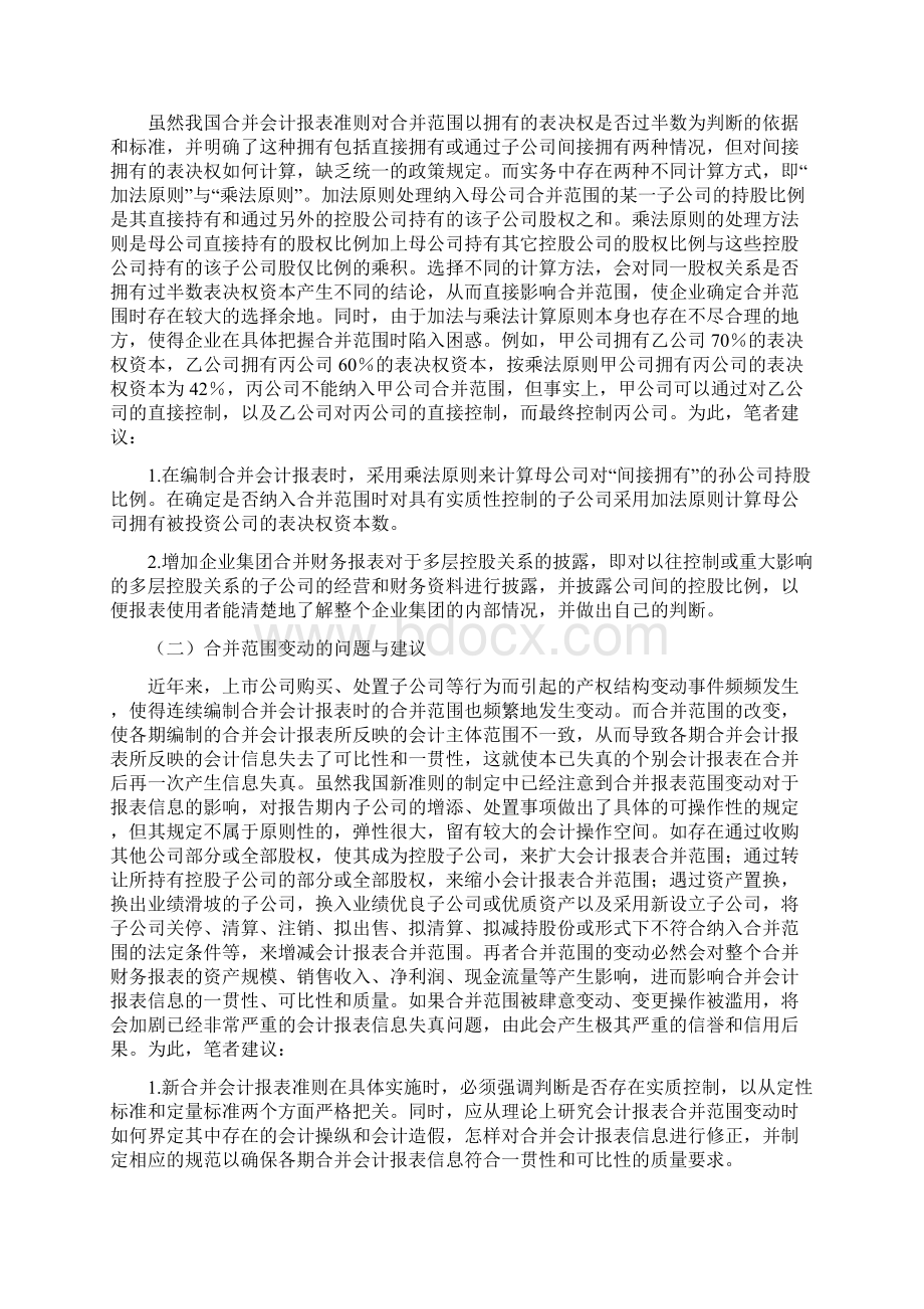 财务报表管理对企业集团合并财务报表合并范围问题的探讨Word文档格式.docx_第3页