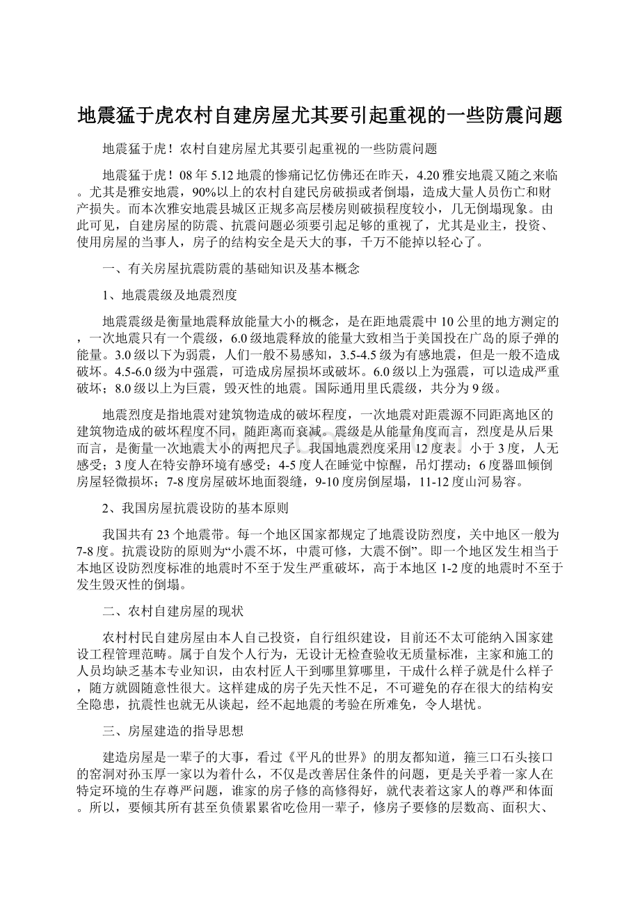 地震猛于虎农村自建房屋尤其要引起重视的一些防震问题Word格式文档下载.docx