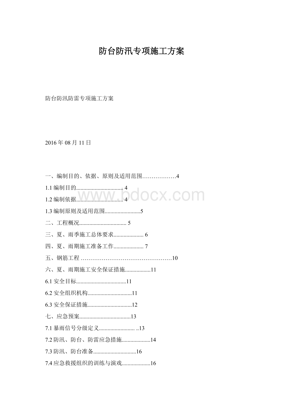 防台防汛专项施工方案.docx_第1页