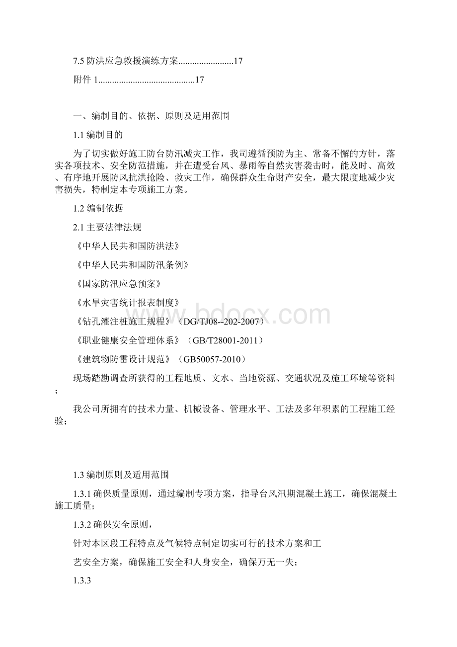 防台防汛专项施工方案.docx_第2页