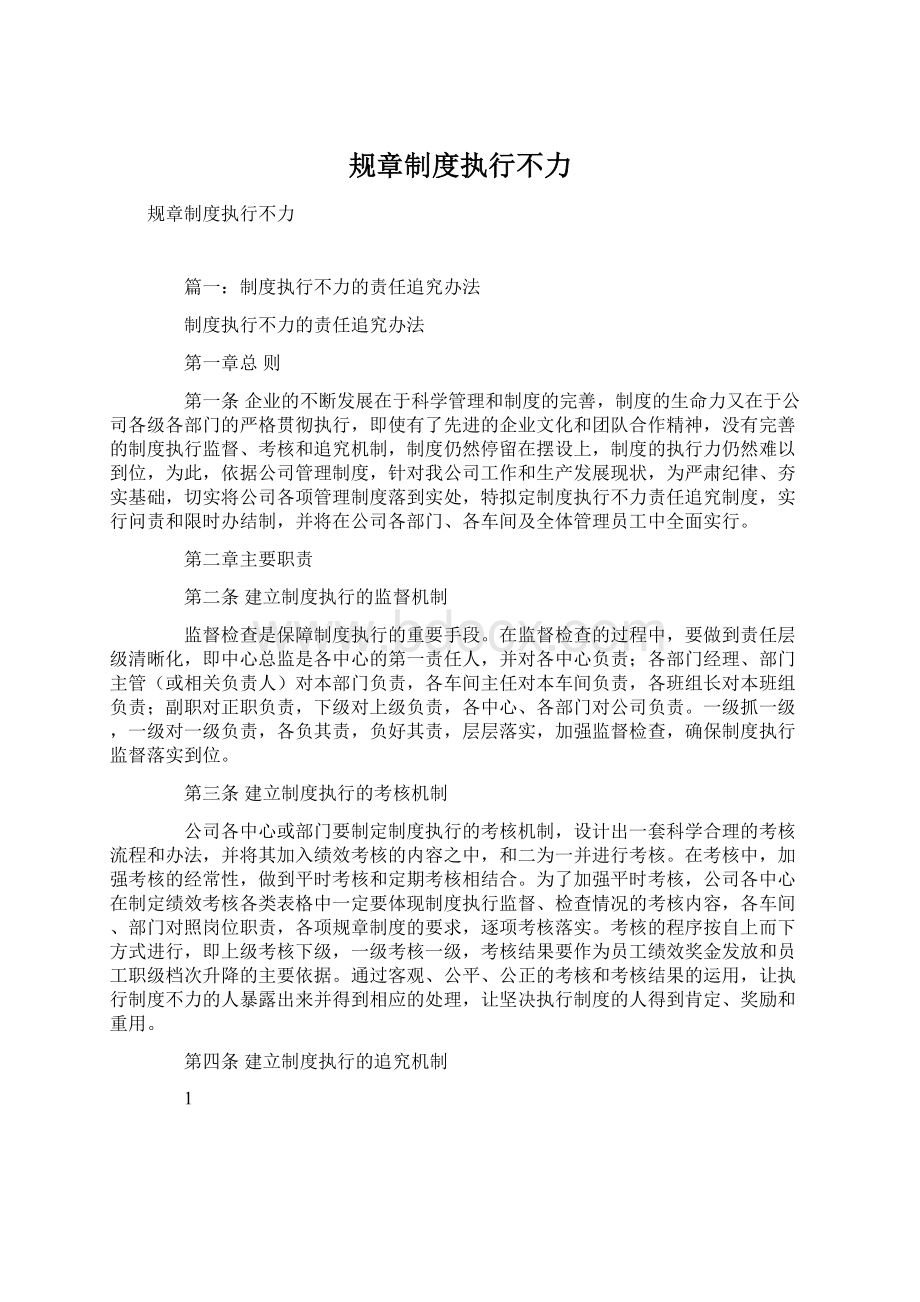 规章制度执行不力Word格式.docx_第1页