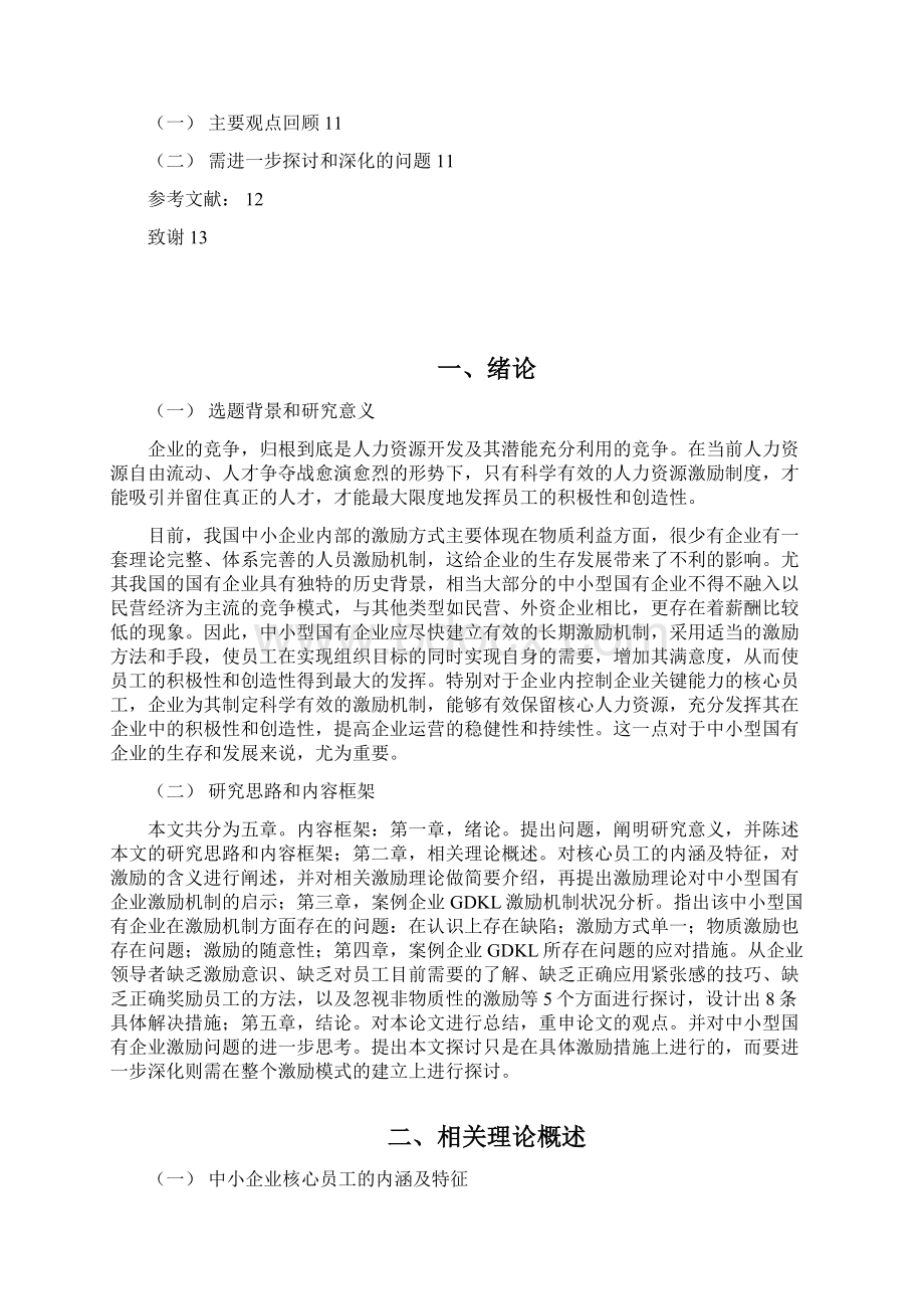 中小型国有企业核心员工的激励机.docx_第3页