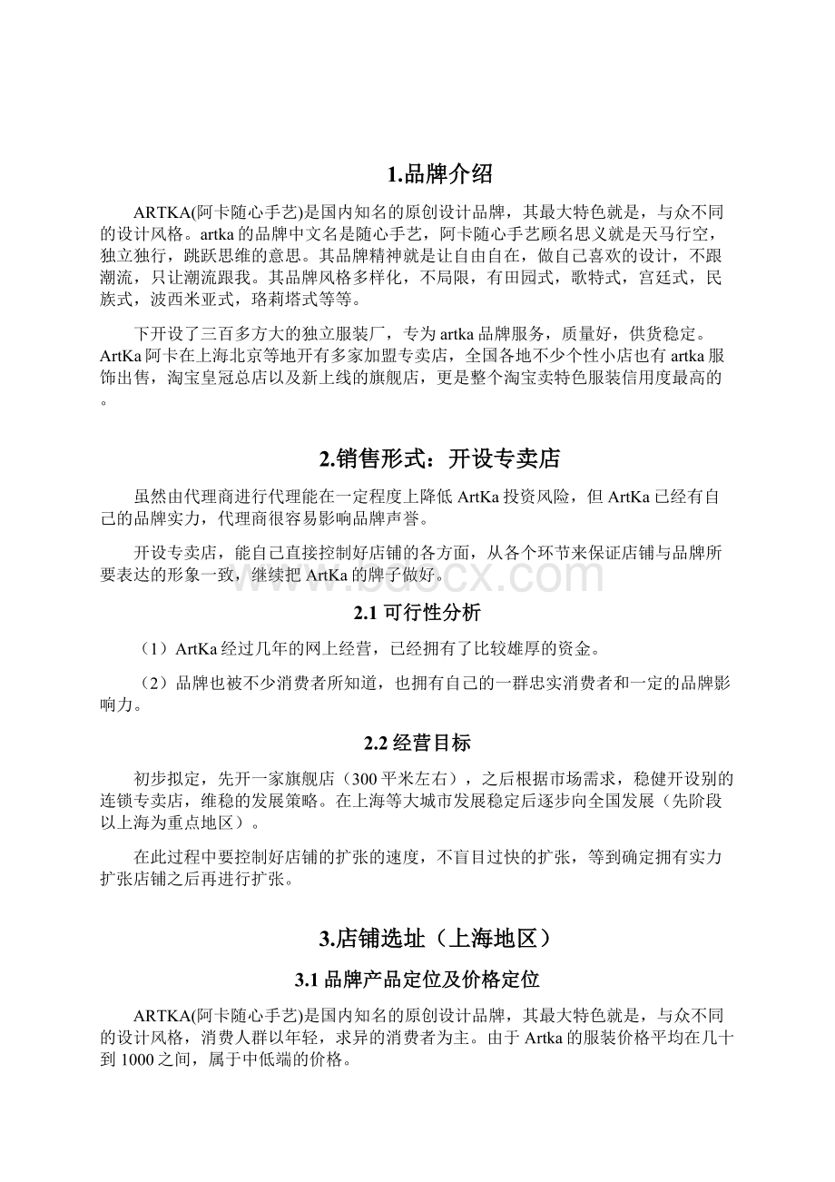 阿卡实体店策划案.docx_第2页