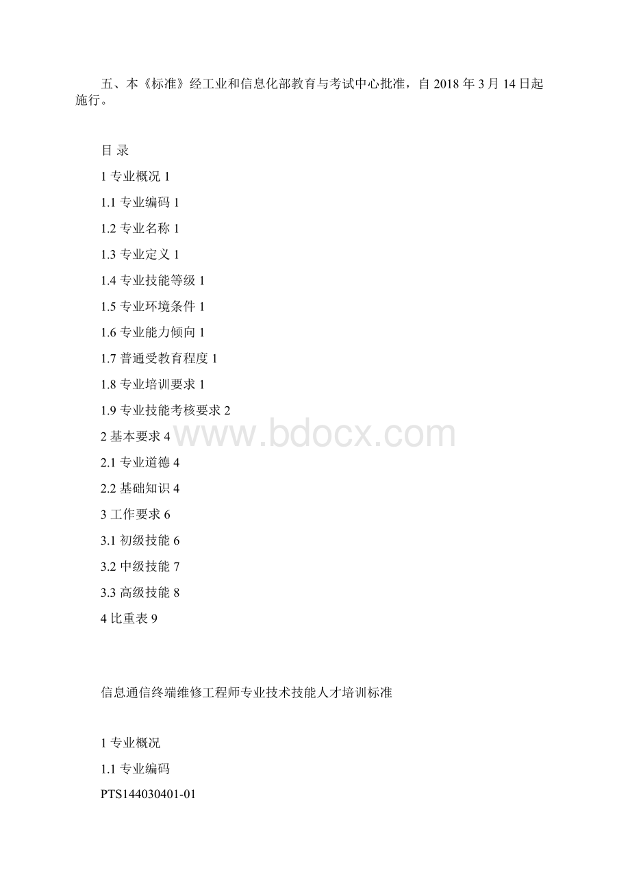 信息通信终端维修工程师考试中心.docx_第2页