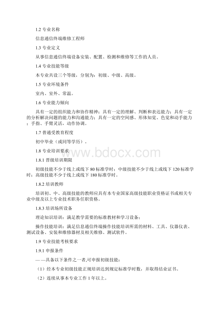 信息通信终端维修工程师考试中心.docx_第3页