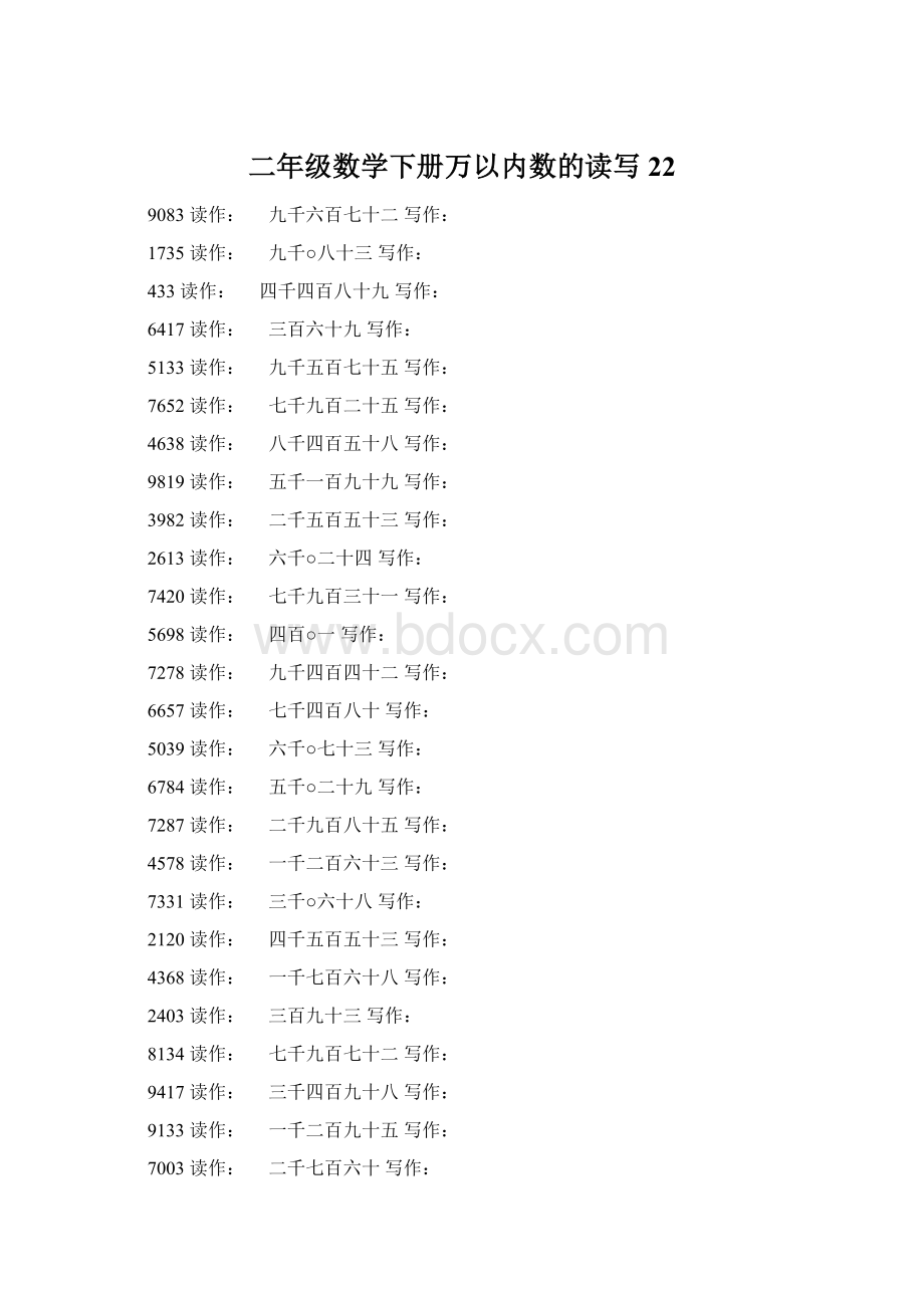 二年级数学下册万以内数的读写22文档格式.docx_第1页