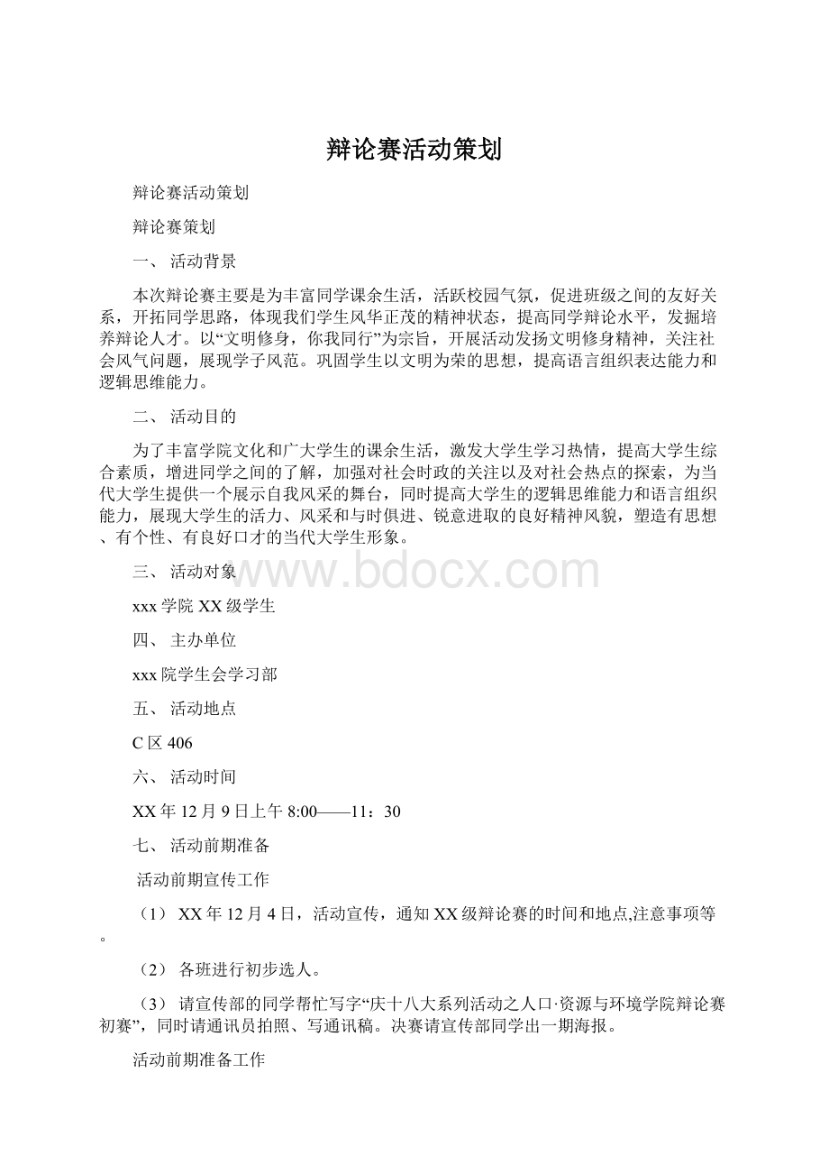 辩论赛活动策划Word文档下载推荐.docx