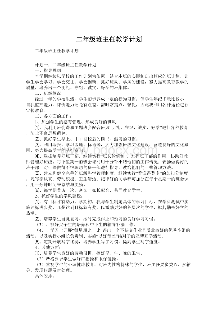 二年级班主任教学计划.docx_第1页