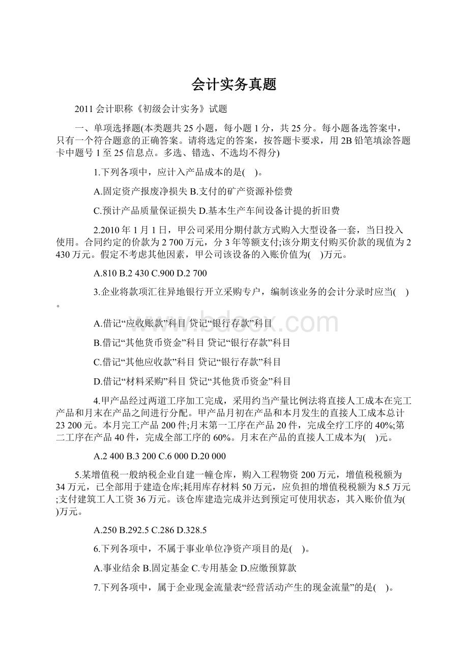 会计实务真题Word文件下载.docx