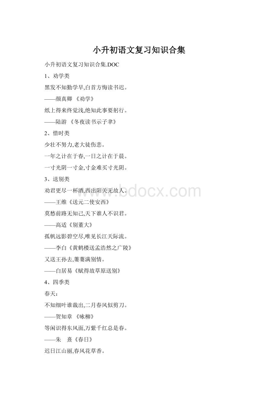 小升初语文复习知识合集Word格式.docx