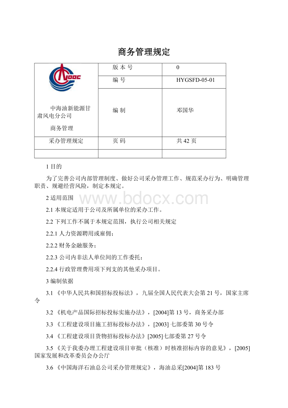 商务管理规定.docx_第1页