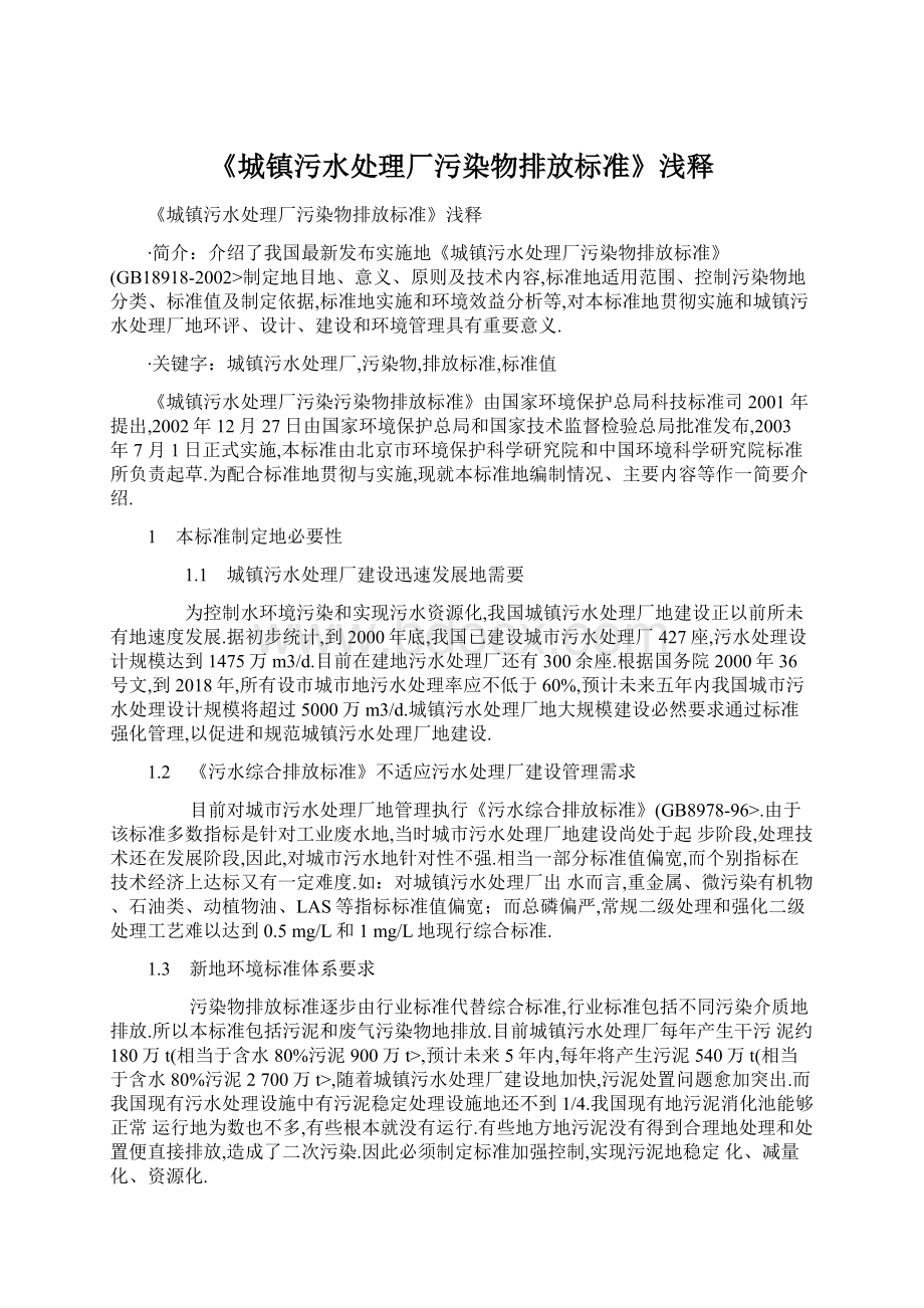 《城镇污水处理厂污染物排放标准》浅释.docx