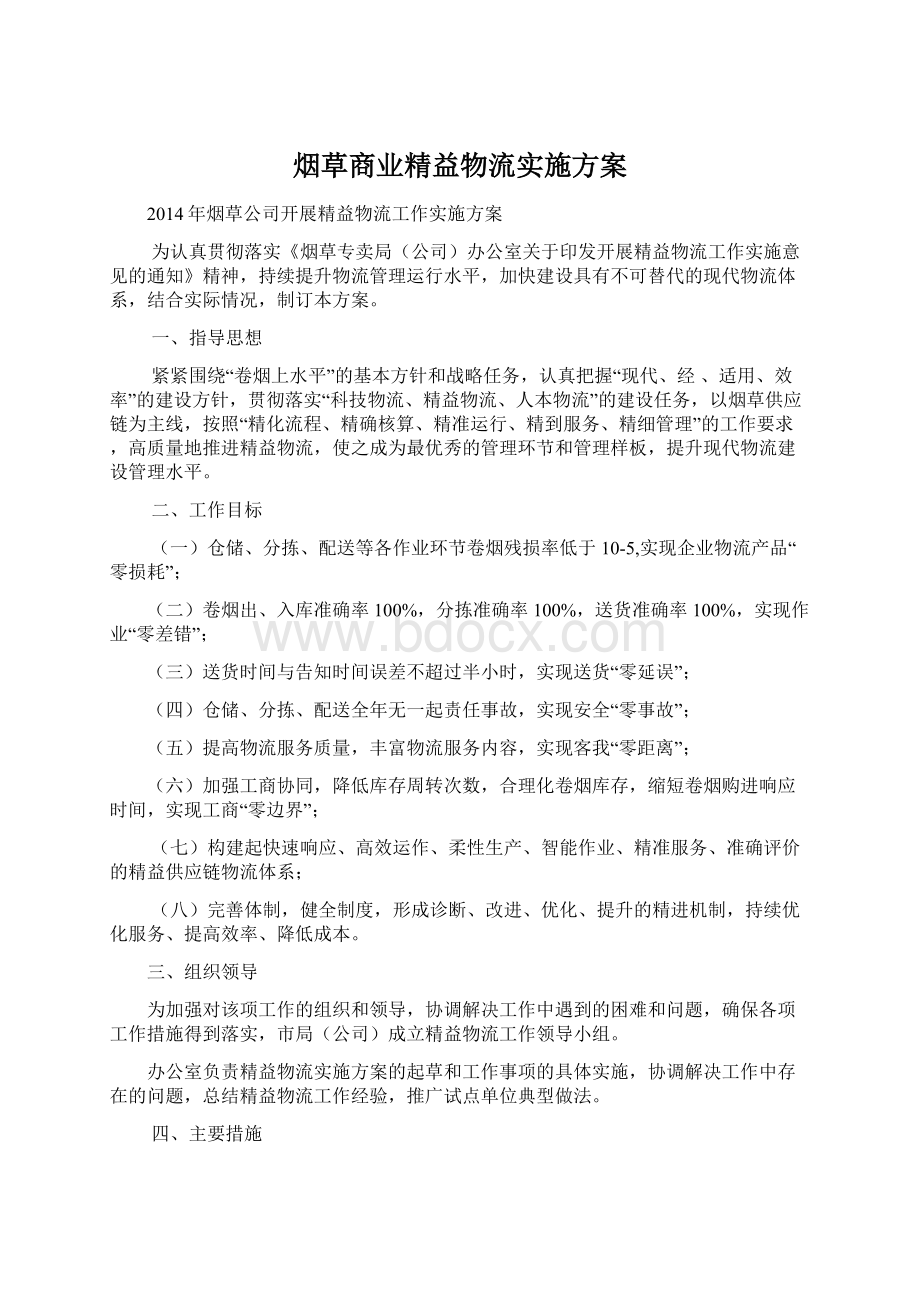 烟草商业精益物流实施方案.docx