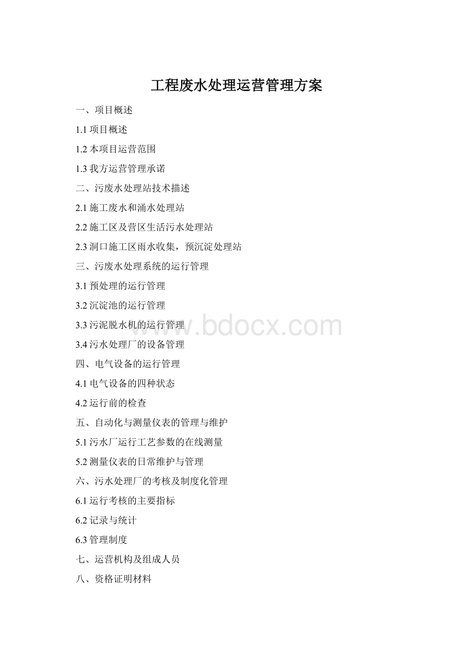 工程废水处理运营管理方案Word格式.docx_第1页