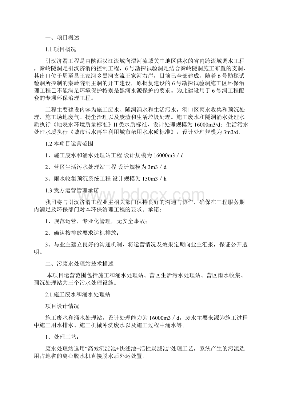 工程废水处理运营管理方案Word格式.docx_第2页