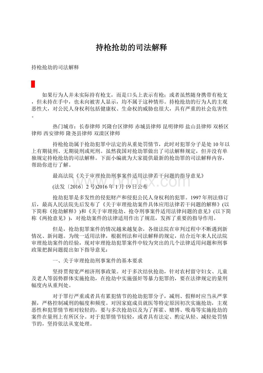 持枪抢劫的司法解释文档格式.docx