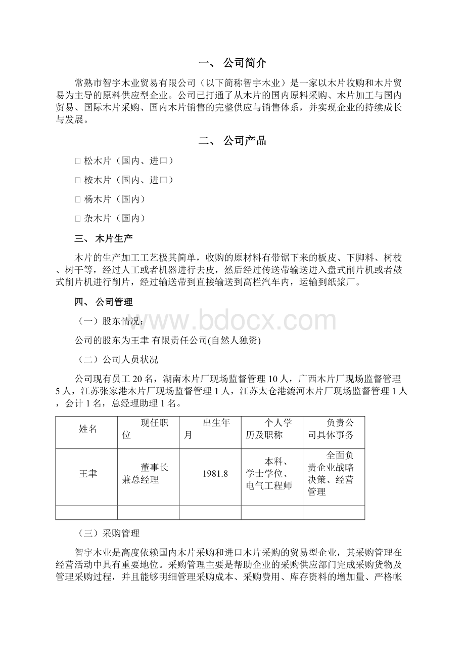 智宇木业商业计划书模板.docx_第2页