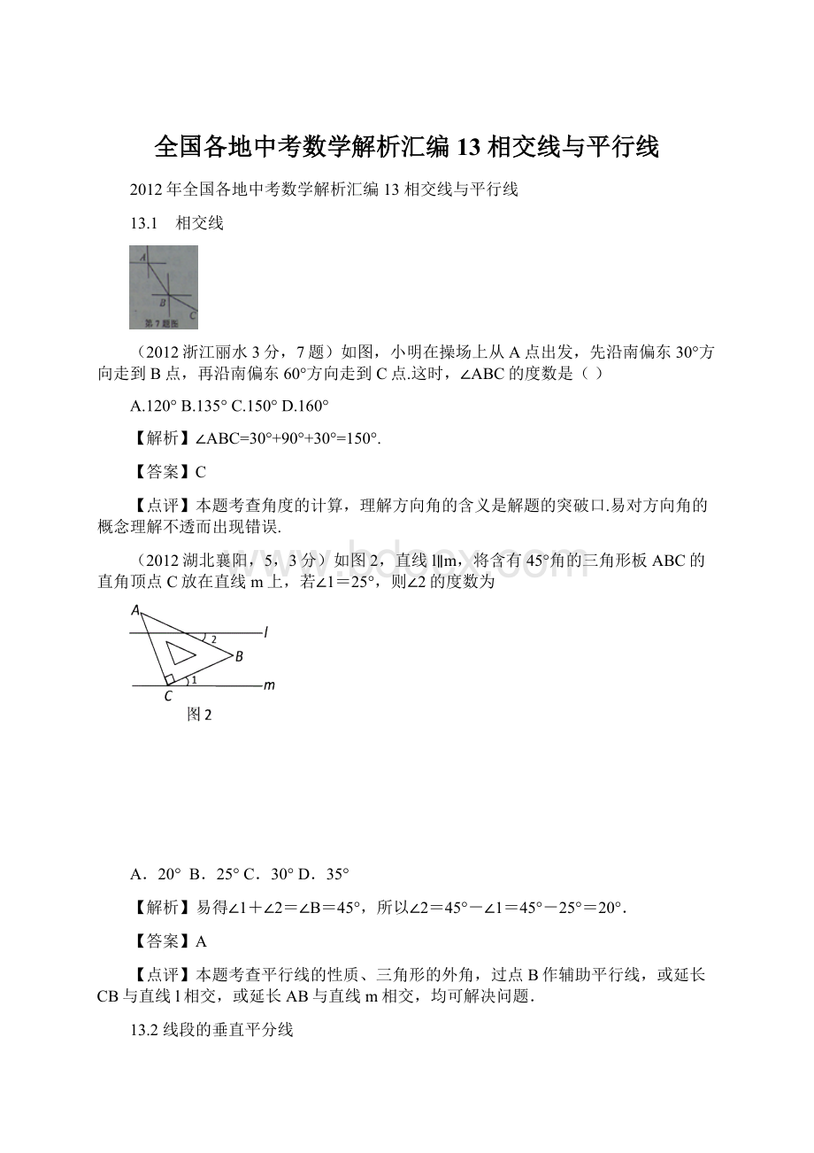 全国各地中考数学解析汇编13 相交线与平行线.docx