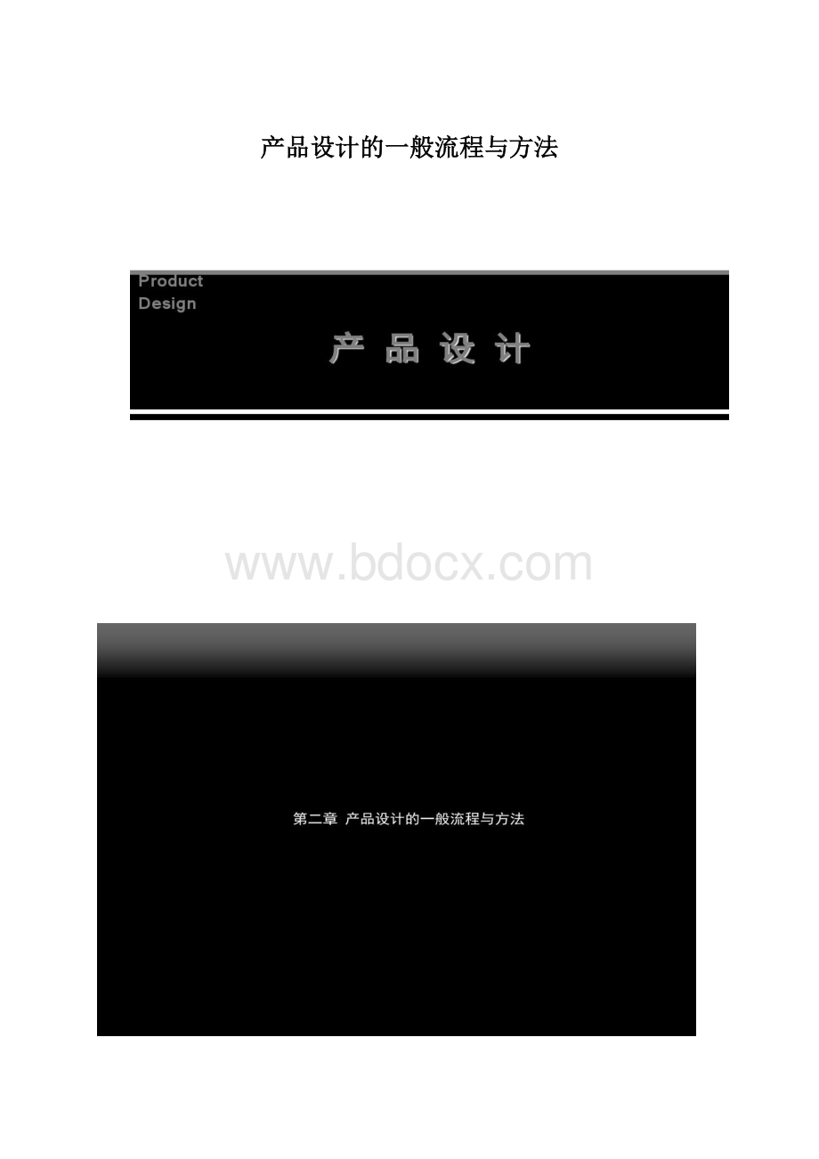 产品设计的一般流程与方法.docx_第1页