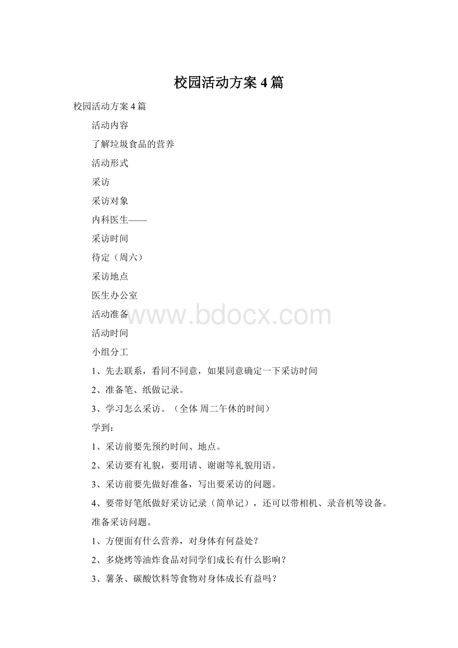 校园活动方案4篇Word文件下载.docx_第1页