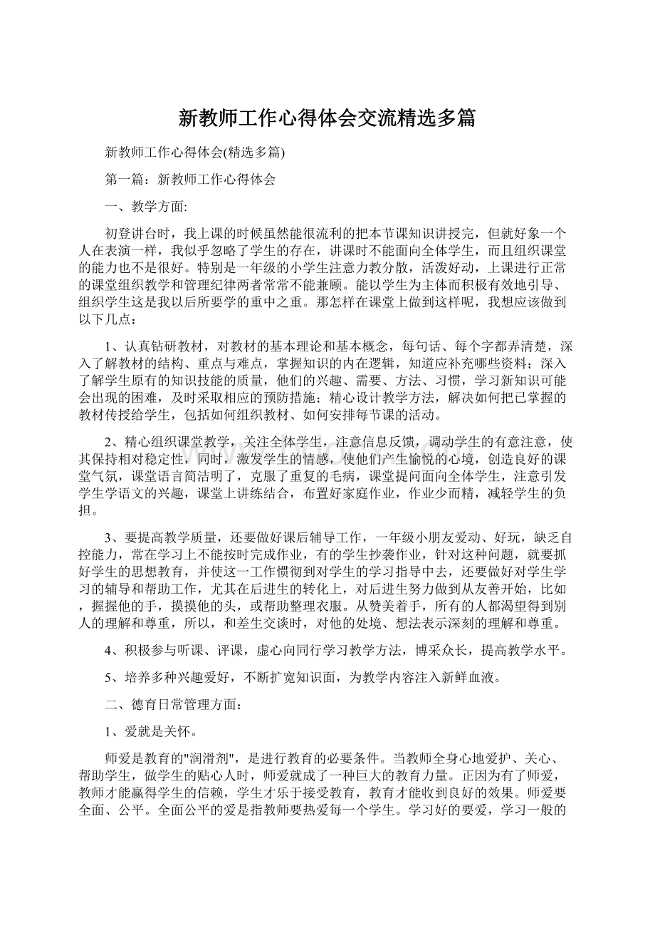 新教师工作心得体会交流精选多篇Word格式文档下载.docx_第1页