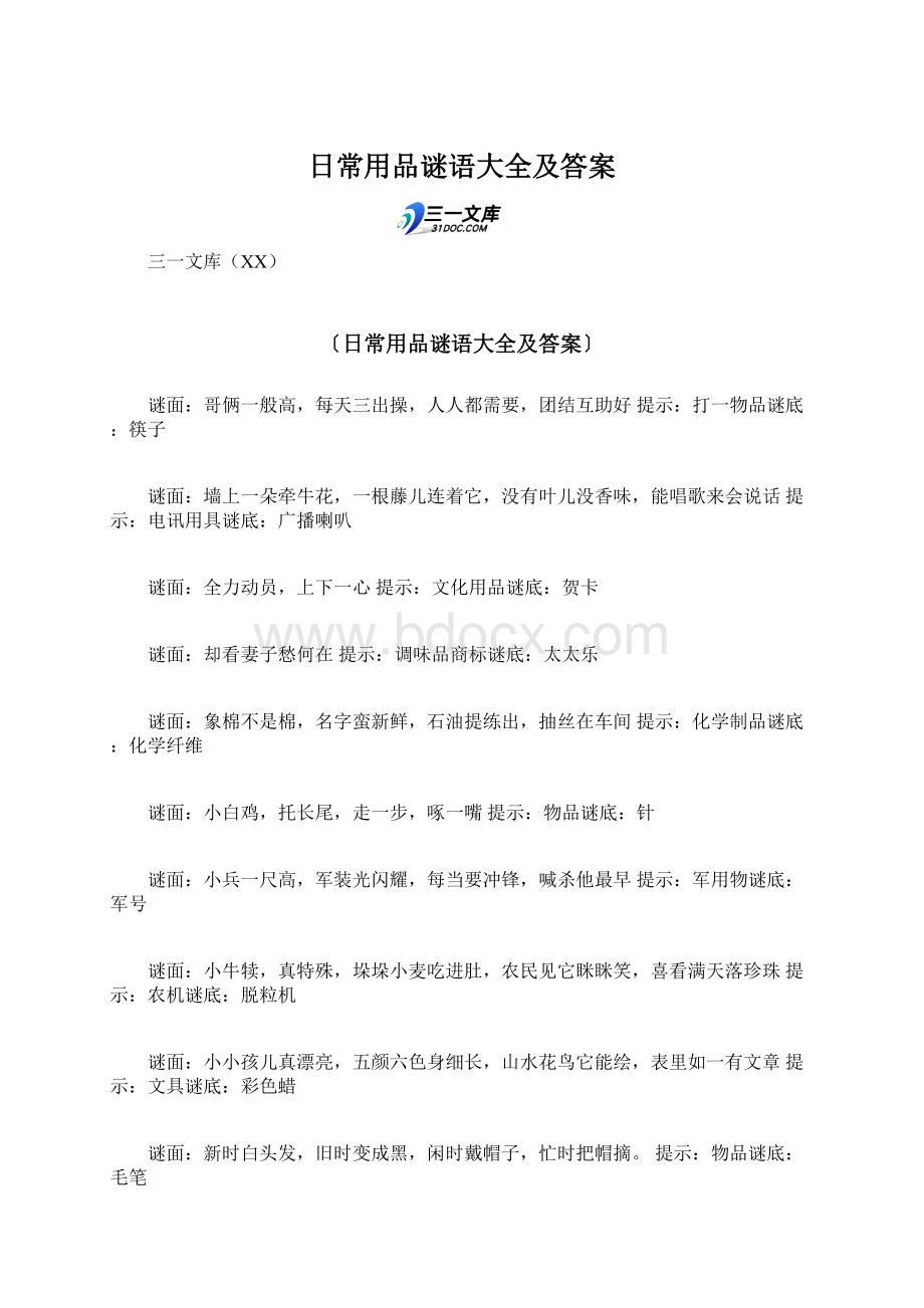 日常用品谜语大全及答案Word格式文档下载.docx_第1页