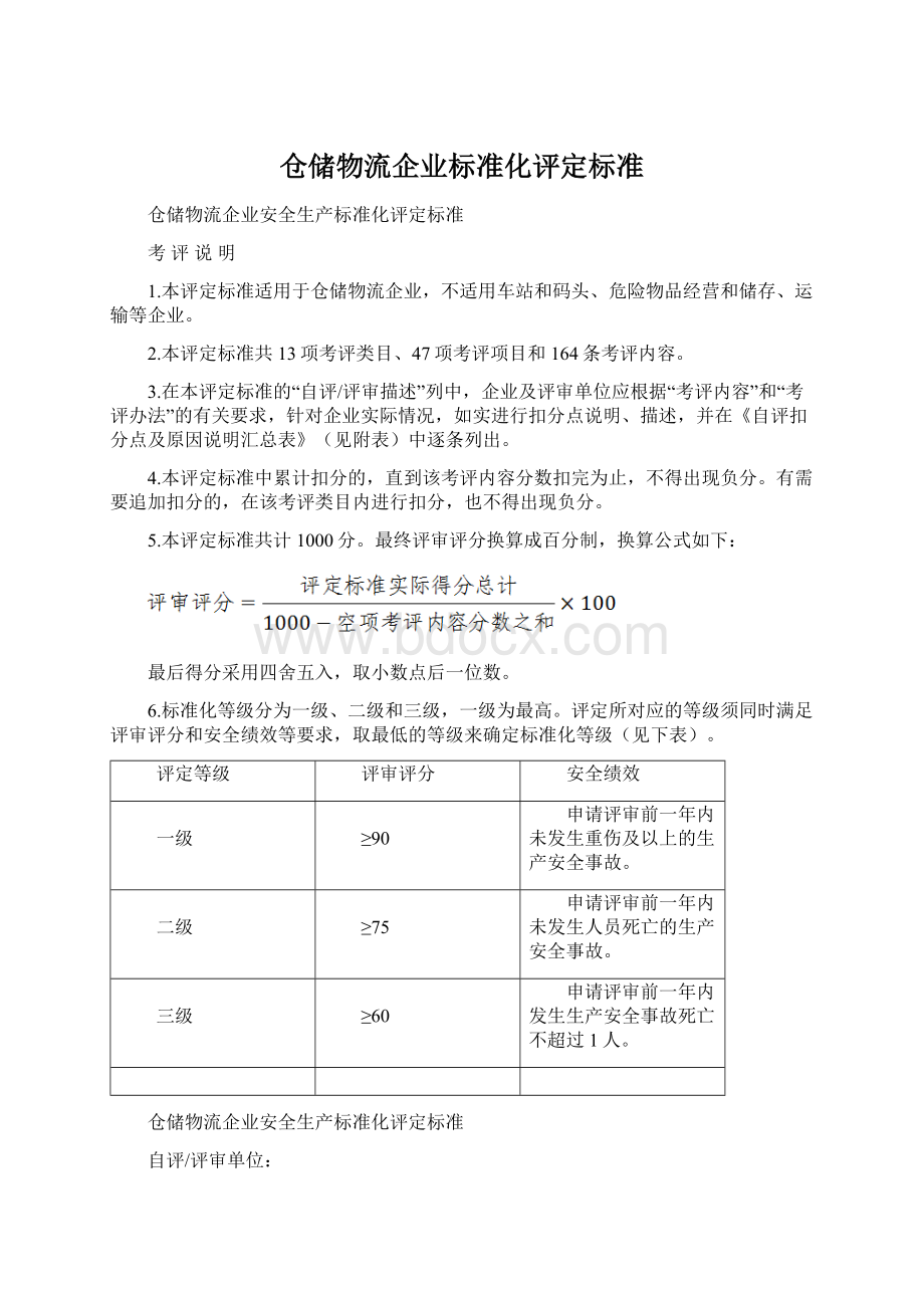 仓储物流企业标准化评定标准.docx_第1页