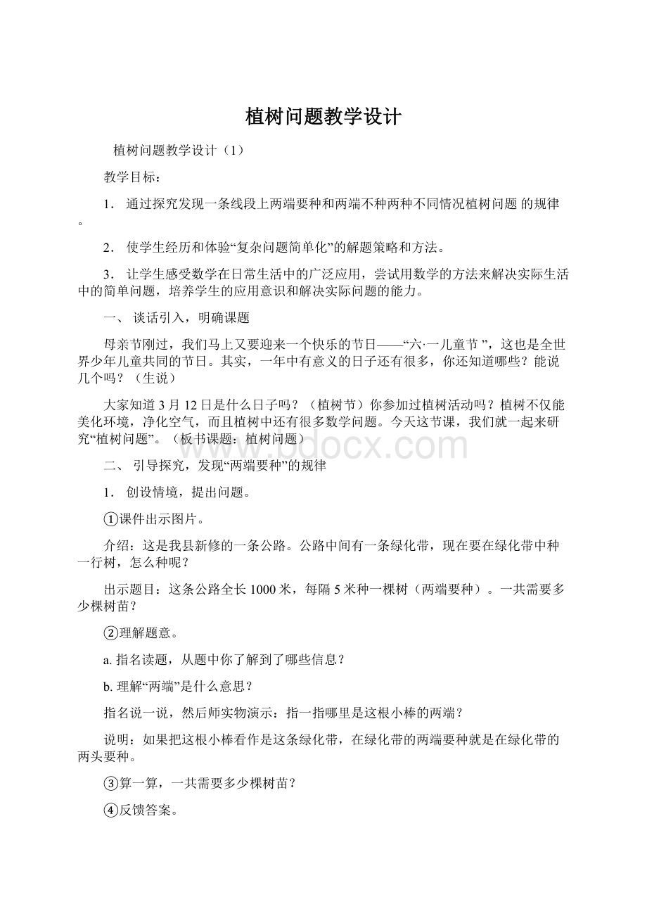 植树问题教学设计Word文件下载.docx_第1页