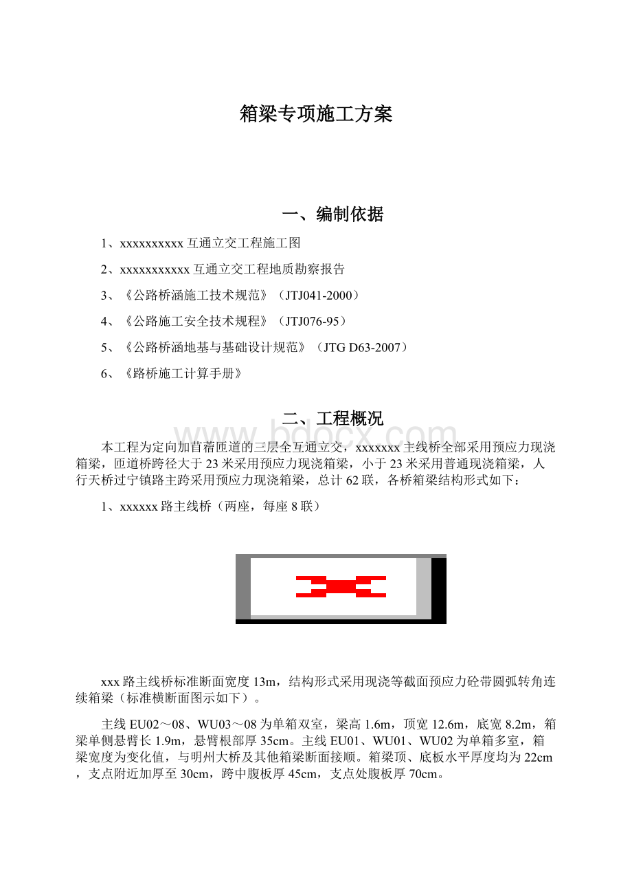 箱梁专项施工方案.docx