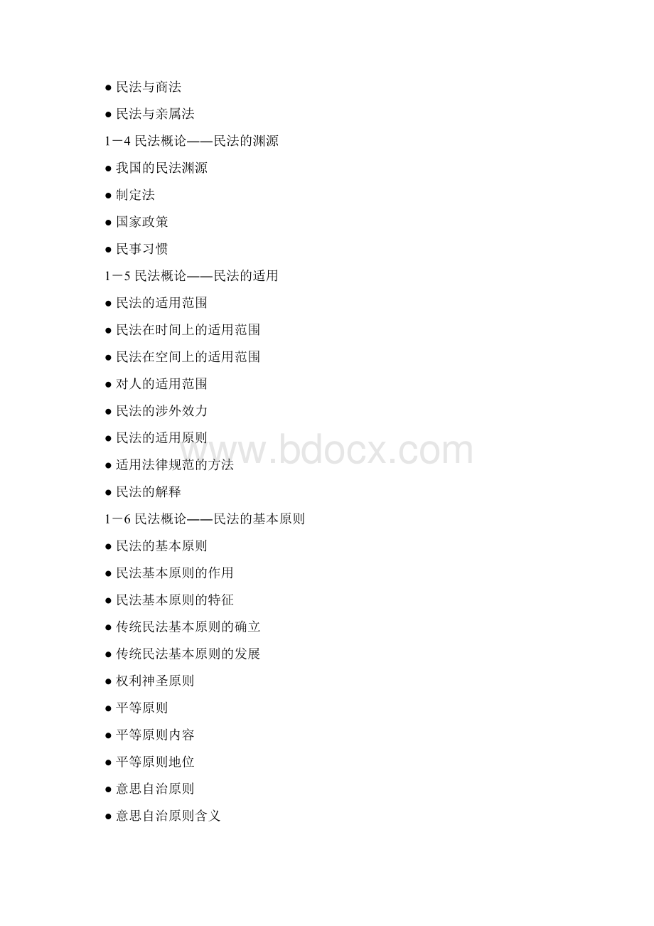 民法总论详尽笔记 提纲Word文档格式.docx_第2页