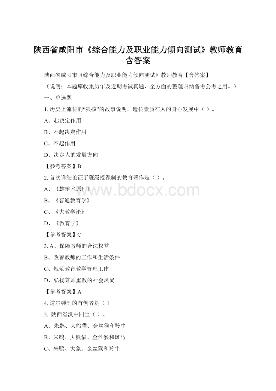 陕西省咸阳市《综合能力及职业能力倾向测试》教师教育含答案.docx