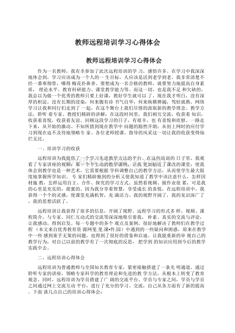 教师远程培训学习心得体会Word格式.docx