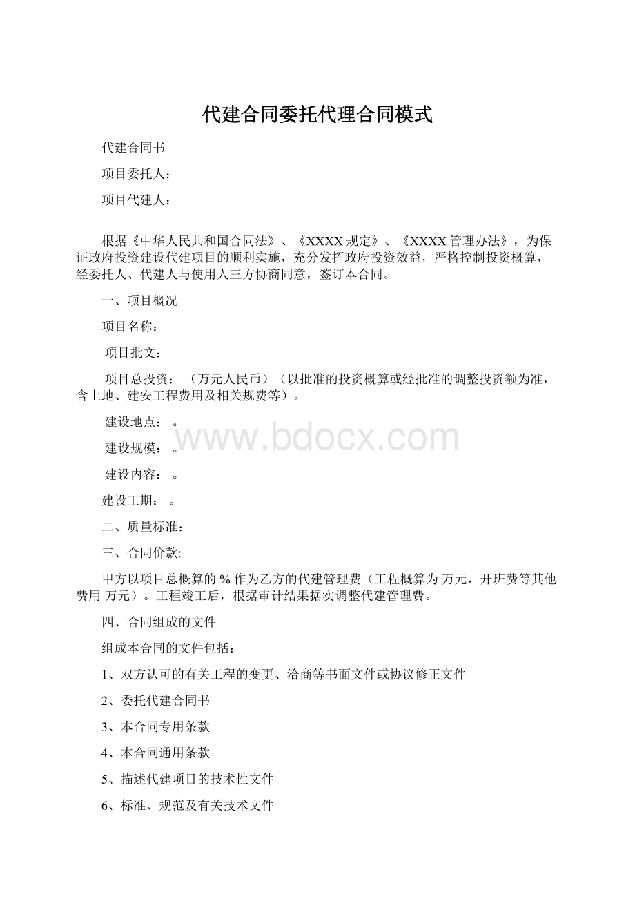 代建合同委托代理合同模式.docx_第1页