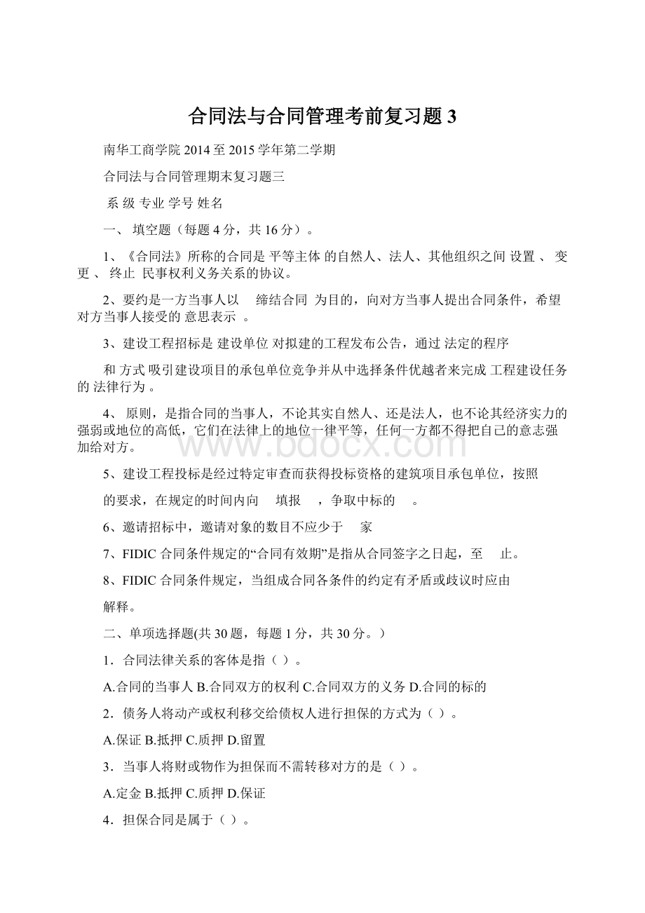 合同法与合同管理考前复习题3文档格式.docx_第1页