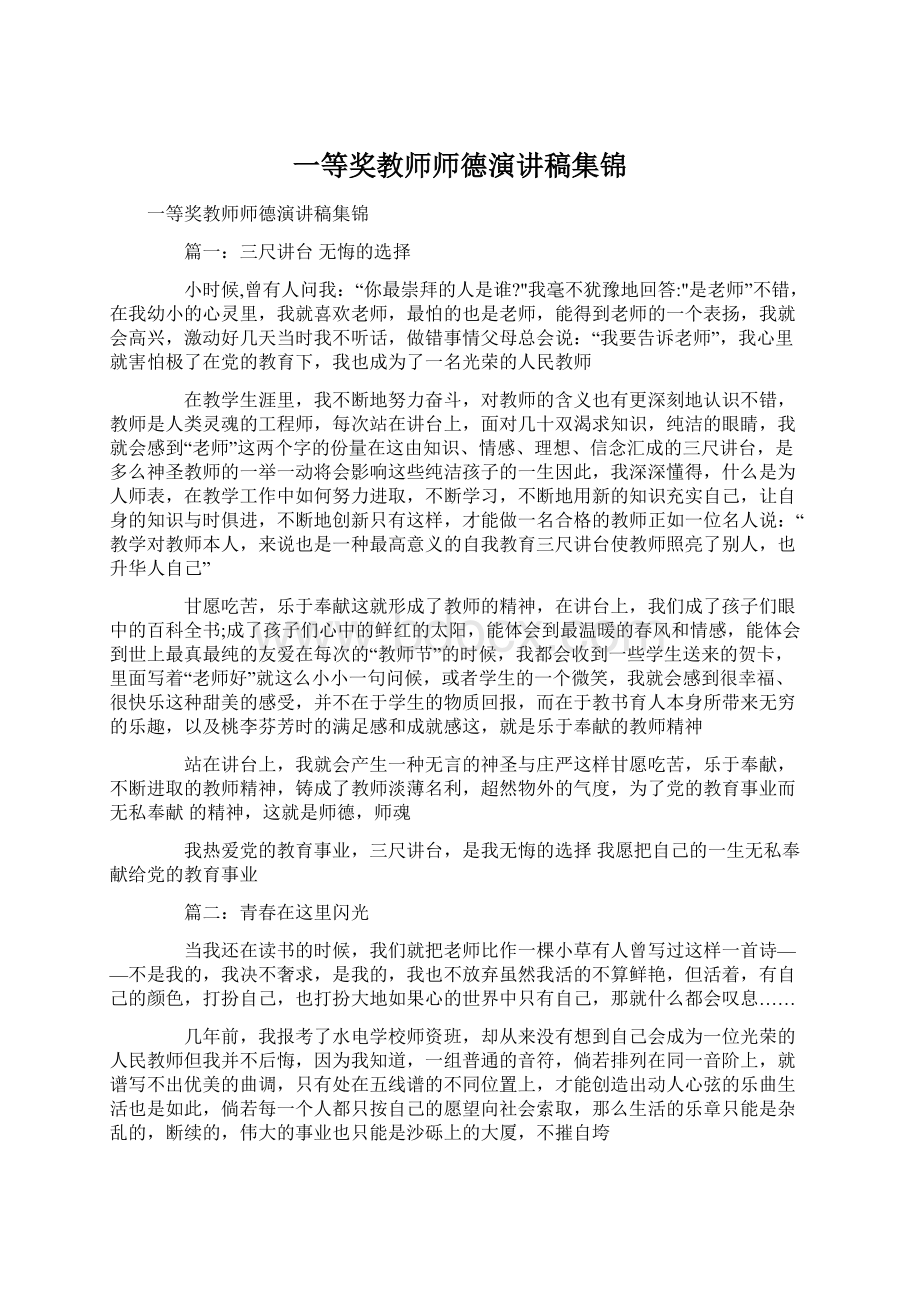 一等奖教师师德演讲稿集锦.docx_第1页