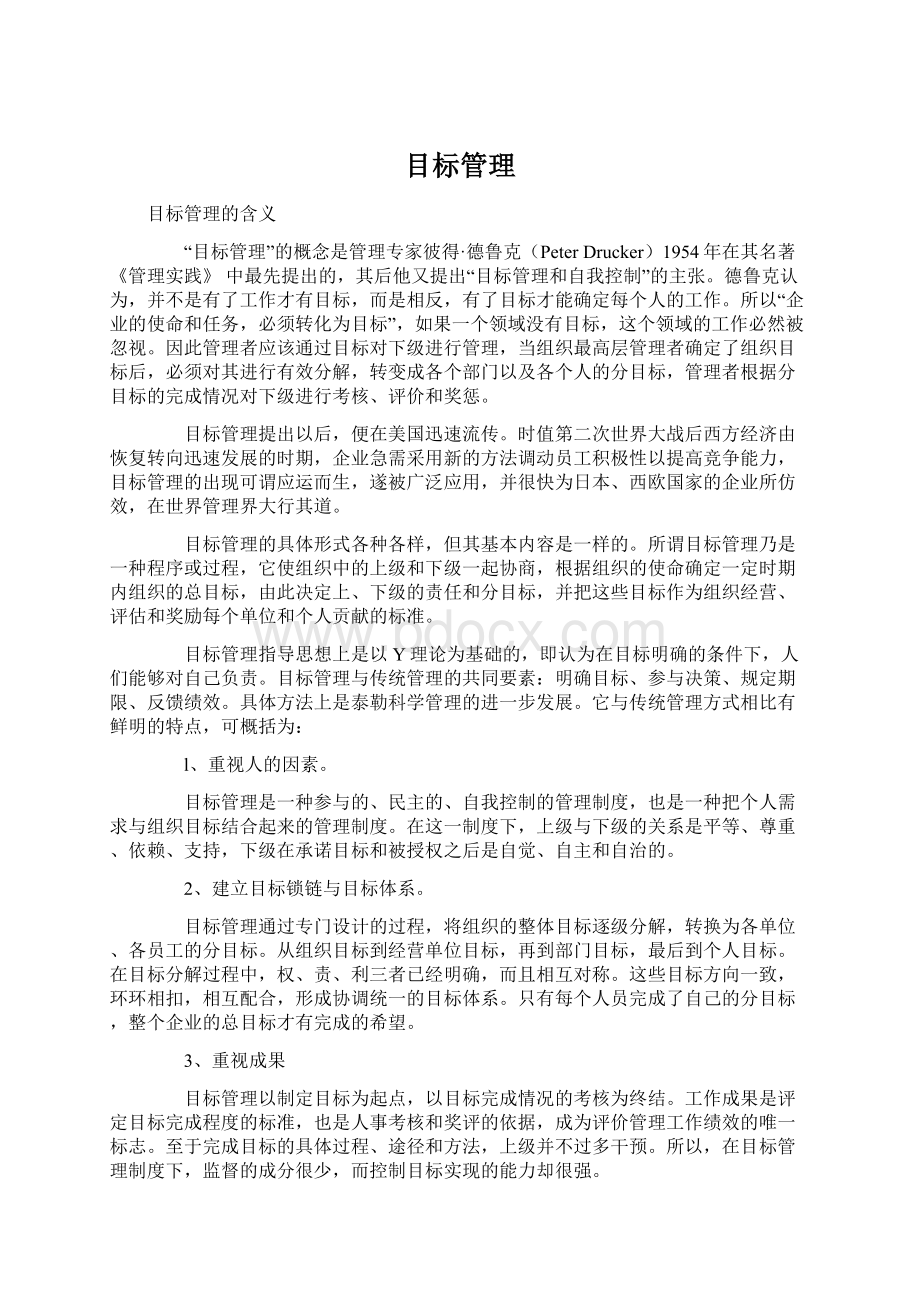 目标管理Word格式.docx_第1页