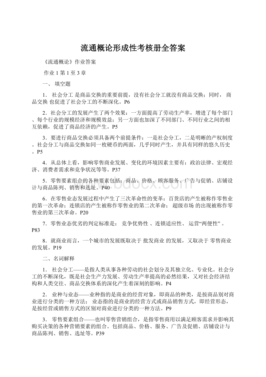 流通概论形成性考核册全答案Word格式文档下载.docx_第1页