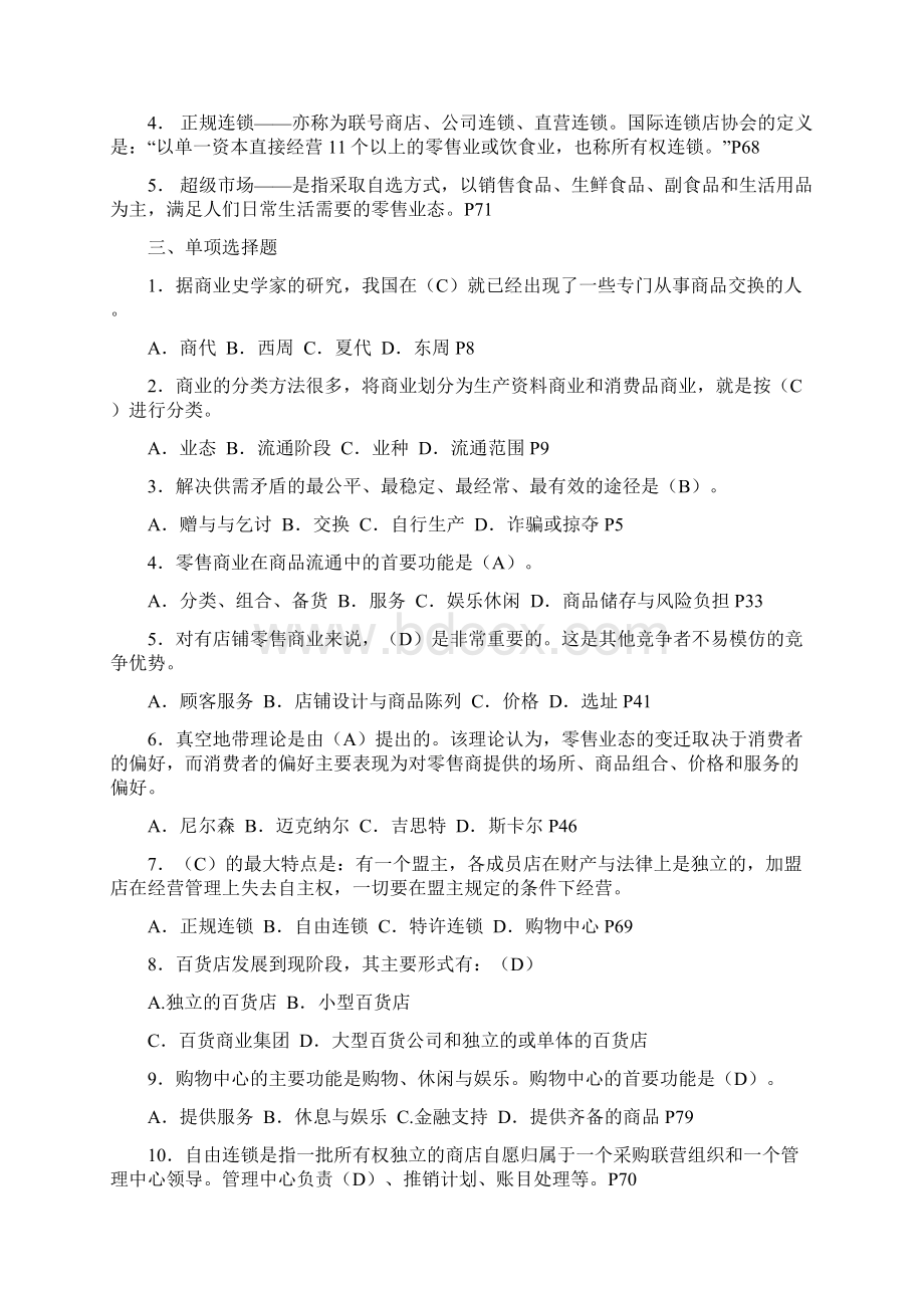 流通概论形成性考核册全答案Word格式文档下载.docx_第2页