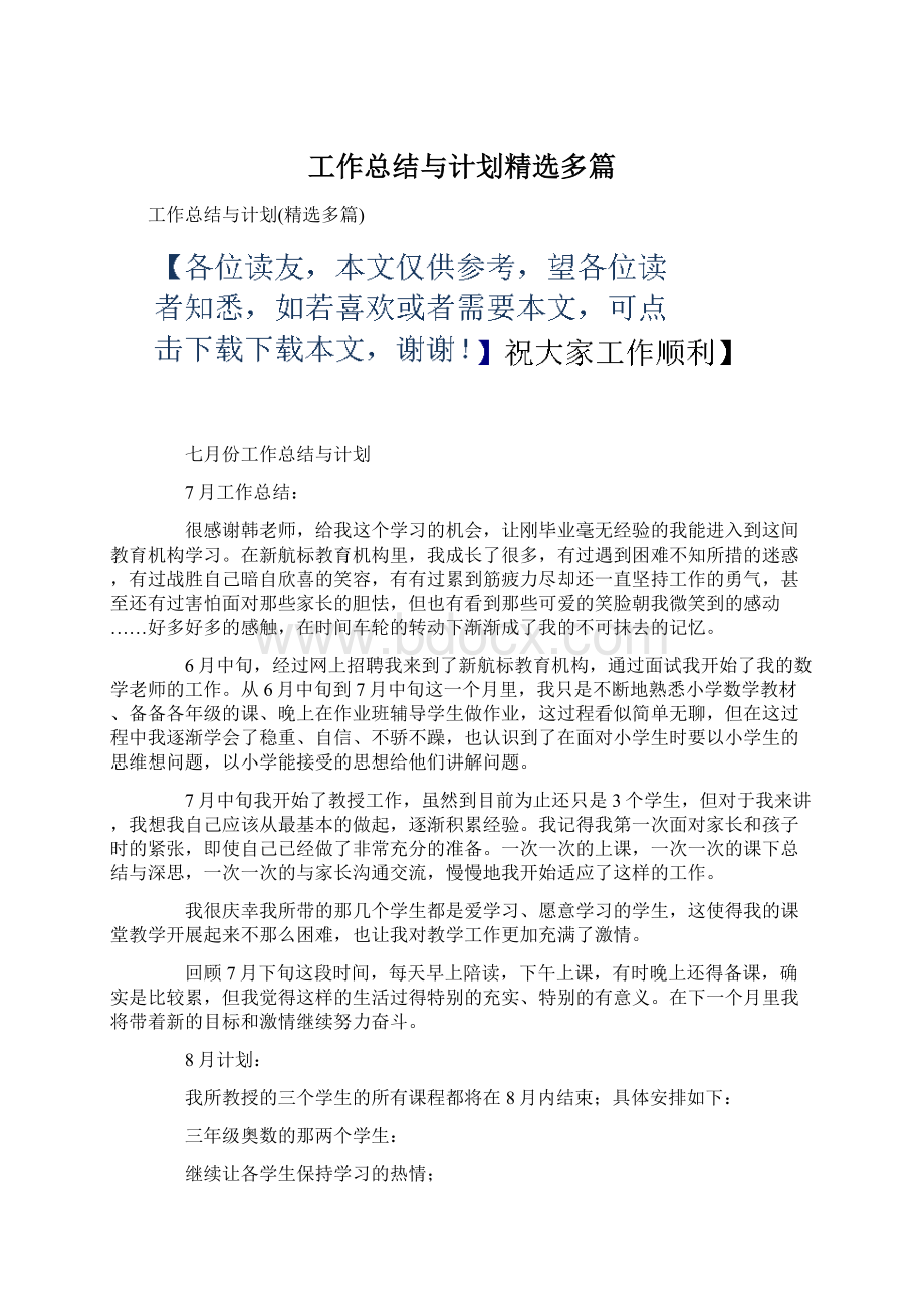 工作总结与计划精选多篇.docx_第1页