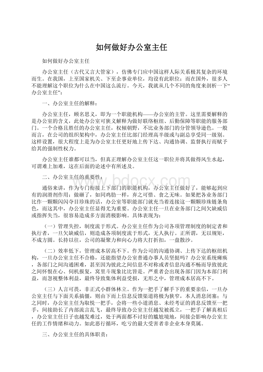 如何做好办公室主任.docx_第1页