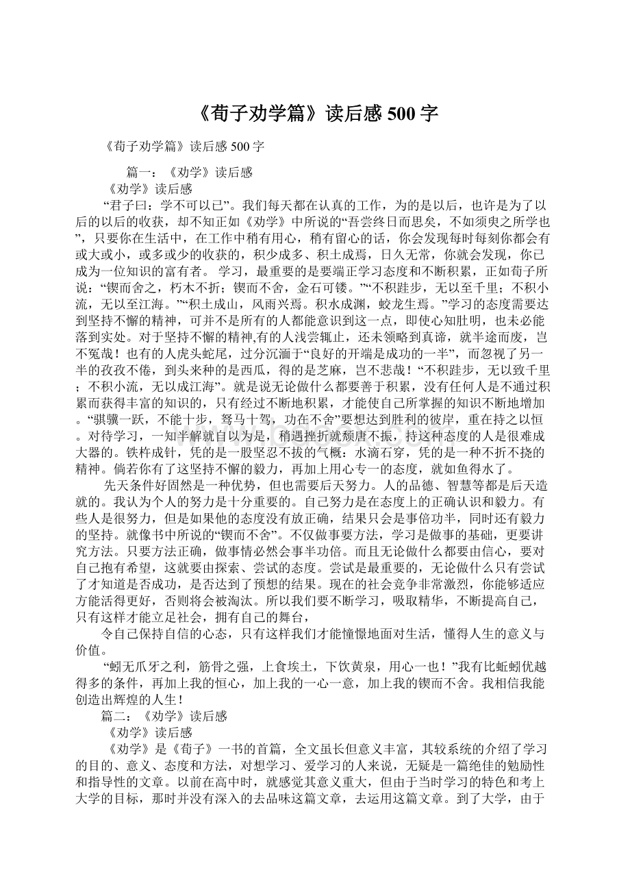 《荀子劝学篇》读后感500字Word文件下载.docx_第1页