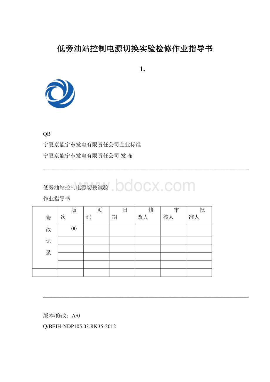 低旁油站控制电源切换实验检修作业指导书.docx