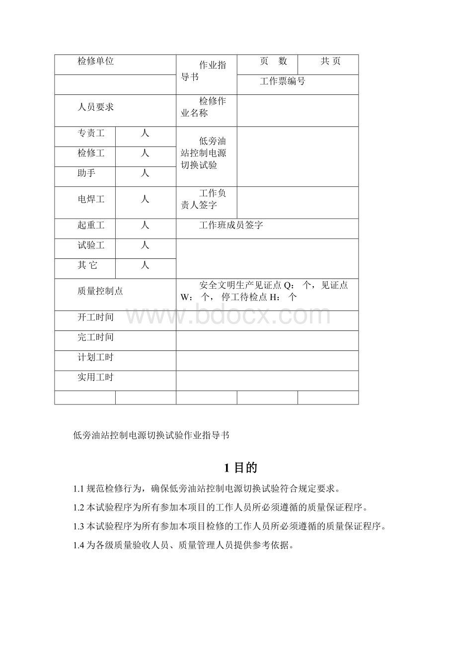 低旁油站控制电源切换实验检修作业指导书Word下载.docx_第3页