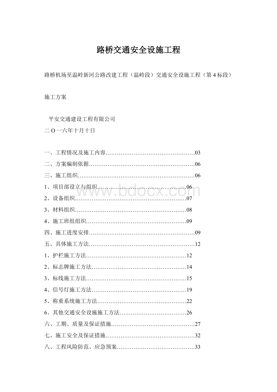 路桥交通安全设施工程.docx_第1页