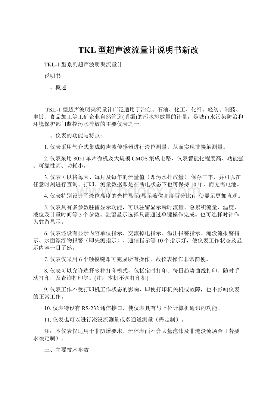 TKL型超声波流量计说明书新改Word下载.docx