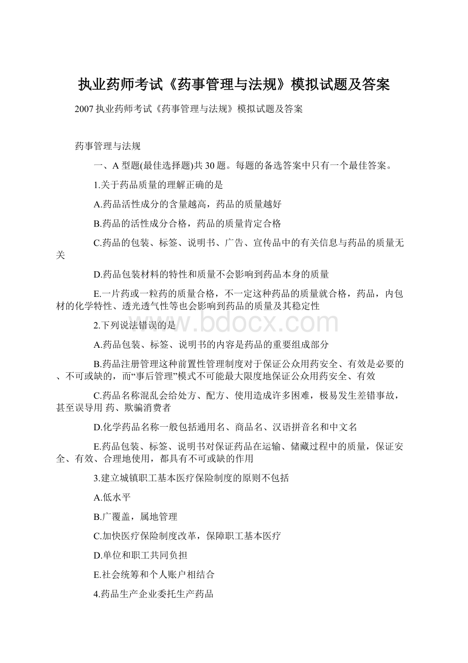 执业药师考试《药事管理与法规》模拟试题及答案.docx_第1页