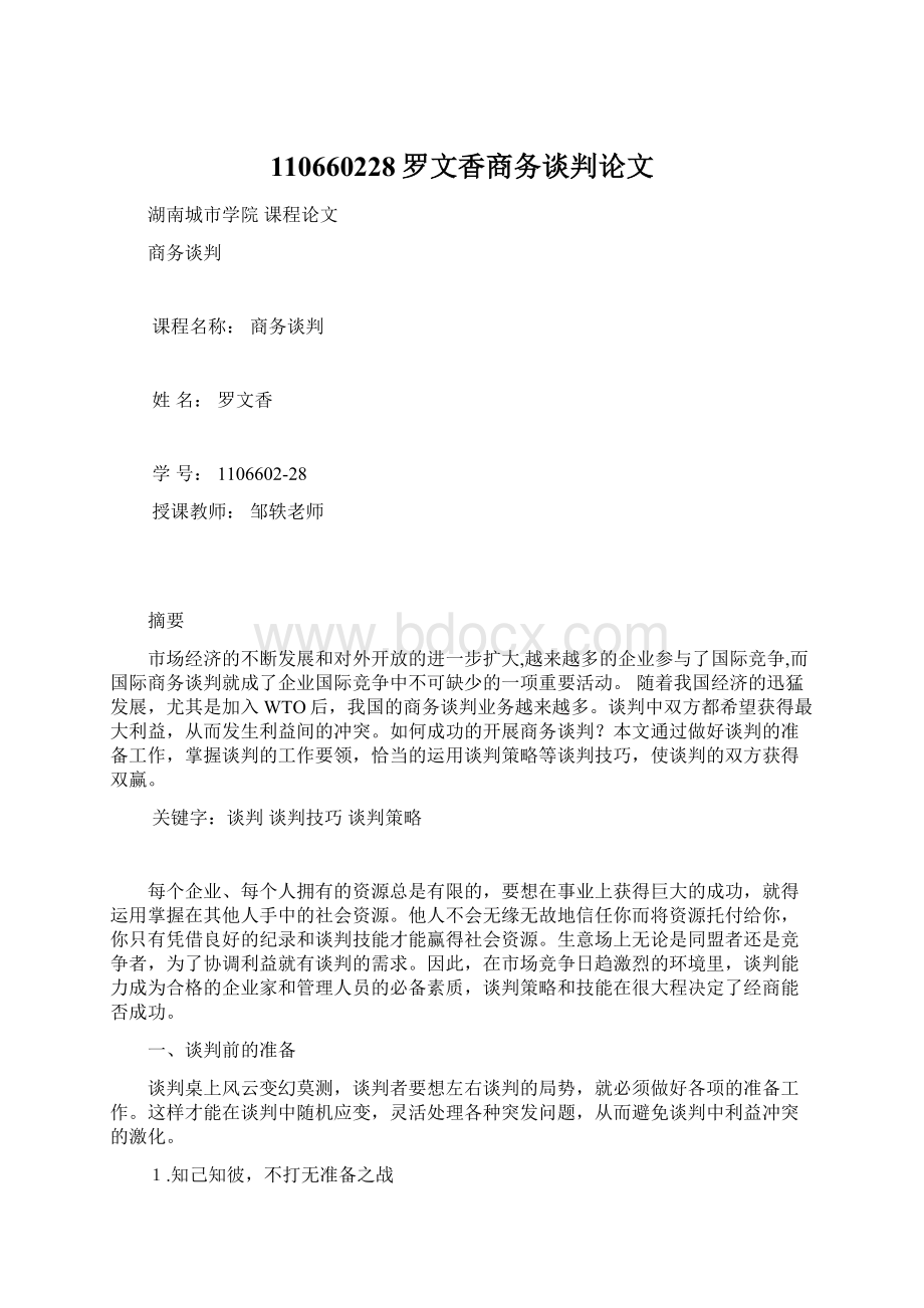 110660228罗文香商务谈判论文Word文档格式.docx_第1页