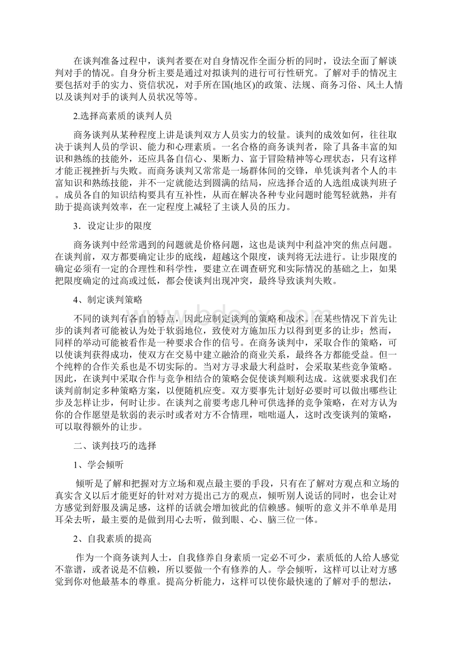 110660228罗文香商务谈判论文Word文档格式.docx_第2页