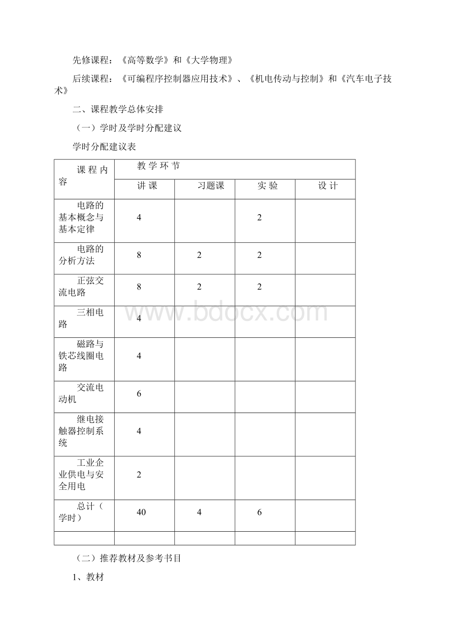 《电工技术》教学大纲14编Word格式文档下载.docx_第2页