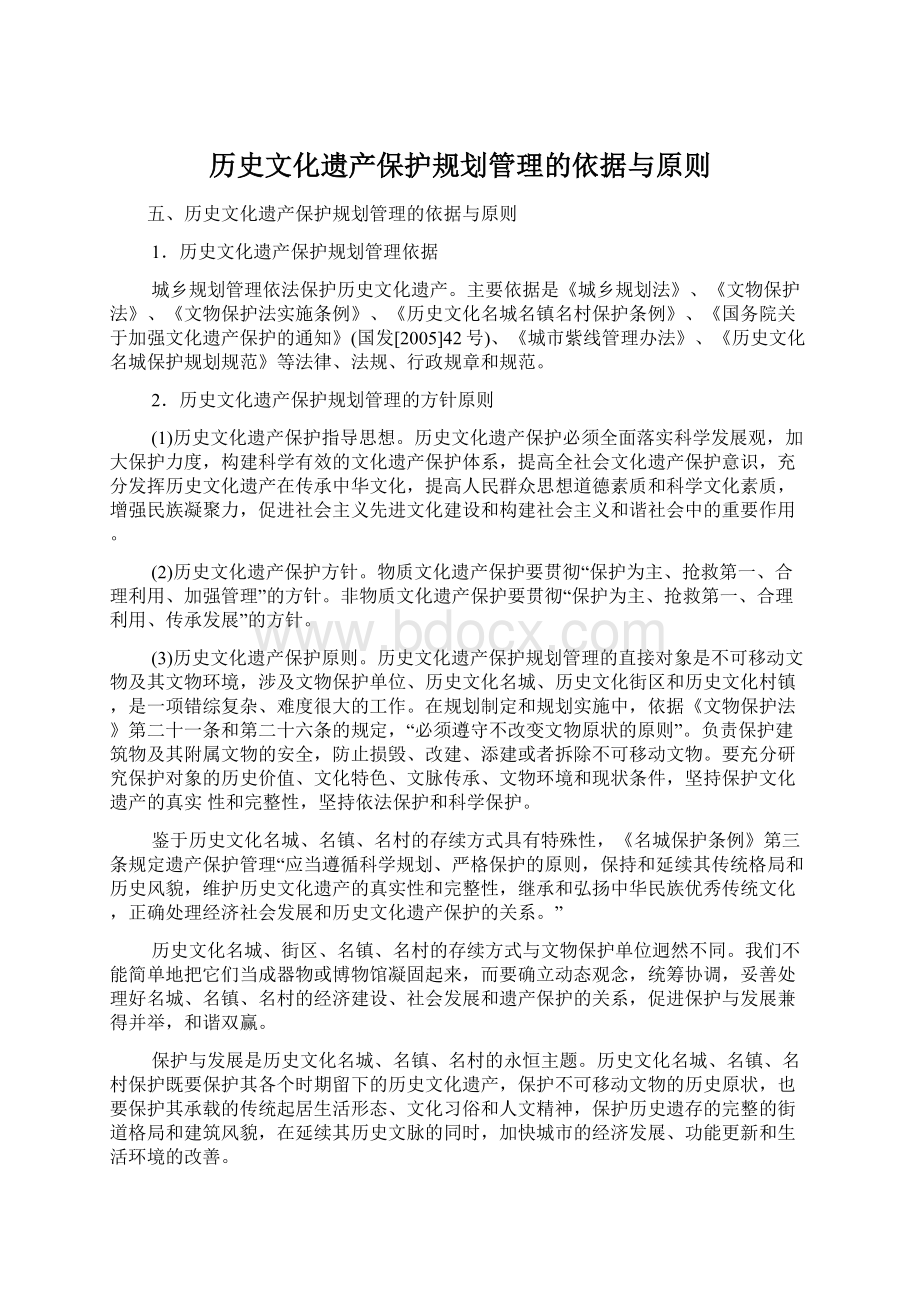 历史文化遗产保护规划管理的依据与原则.docx